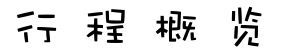 四川旅遊圖片